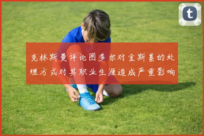 克林斯曼评论图多尔对金斯基的处理方式对其职业生涯造成严重影响