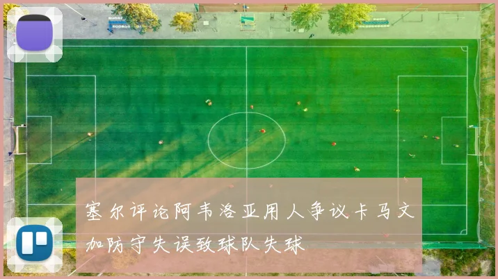 塞尔评论阿韦洛亚用人争议卡马文加防守失误致球队失球