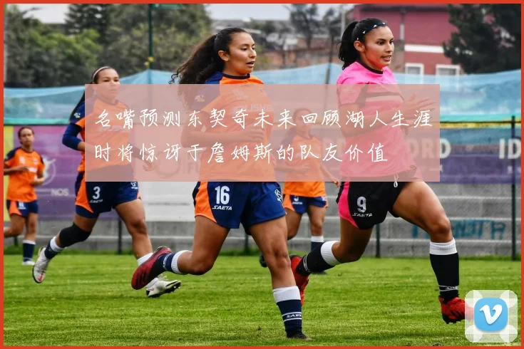 名嘴预测东契奇未来回顾湖人生涯时将惊讶于詹姆斯的队友价值