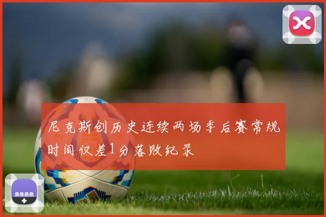 尼克斯创历史连续两场季后赛常规时间仅差1分落败纪录