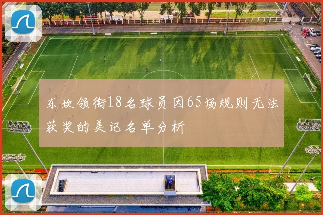 东坎领衔18名球员因65场规则无法获奖的美记名单分析