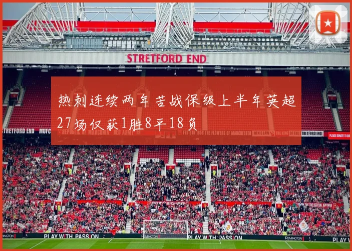 热刺连续两年苦战保级上半年英超27场仅获1胜8平18负